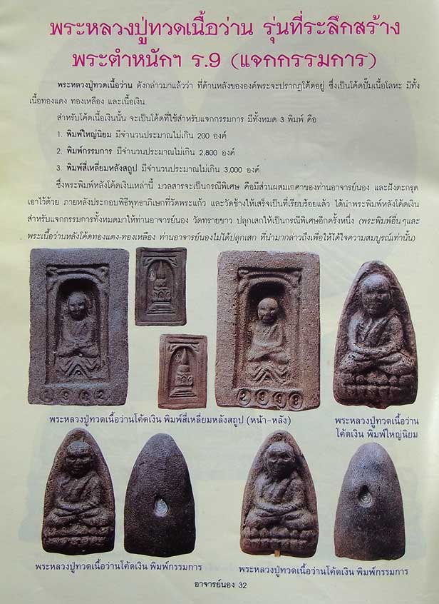 หลวงปู่ทวด รุ่นสร้างตำหนักฯ ร.๙(สร้างบ้านให้พ่อ) พิมพ์ใหญ่กรรมการ เนื้อว่าน หลังโค้ดเงิน ปี 2541