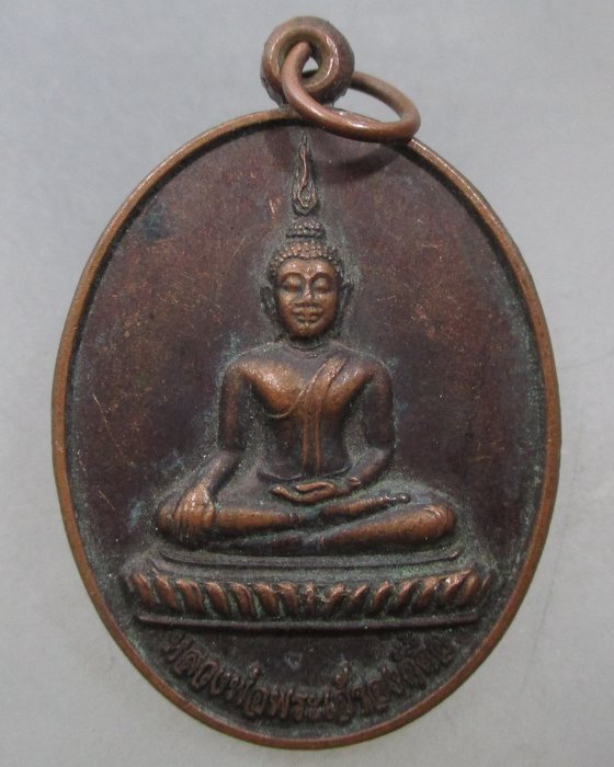 20 บาท เหรียญหลวงพ่อพระเจ้าองค์ตื้อ วัดหงษ์ทอง จ หนองคาย