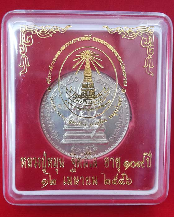 เหรียญพรหมจักรสีห์ หลวงปู่หมุน รุ่นอายุยืน เนื้ออัลปาก้า ปี46(โค๊ต1539)**พร้อมกล่อง 