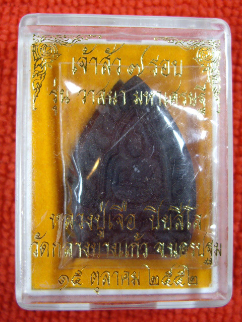 เจ้าสัว 7 รอบเนื้อว่านจินดามณี หลวงปู่เจือ วัดกลางบางแก้ว จ.นครปฐม รุ่น วาสนา มหาเศรษฐี