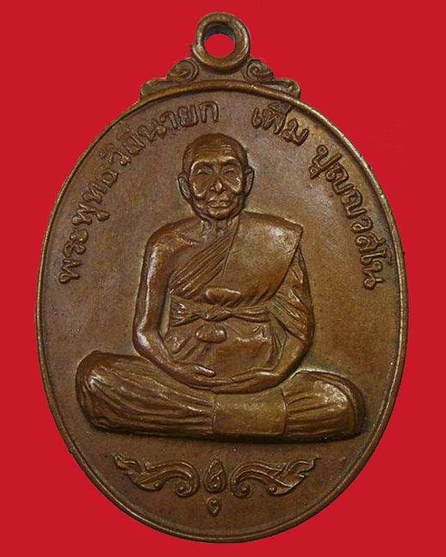 เหรียญหลวงปู่เพิ่ม วัดกลางบางแก้ว รุ่นสมัครสร้าง ฉลองอายุ 90 พรรษา