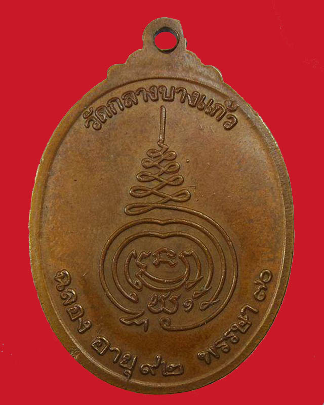 เหรียญหลวงปู่เพิ่ม วัดกลางบางแก้ว รุ่นสมัครสร้าง ฉลองอายุ 90 พรรษา