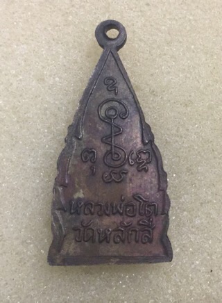 หลวงพ่อโต วัดหลักสี่ สมุทรสาคร รุ่น2 พ.ศ. 2500