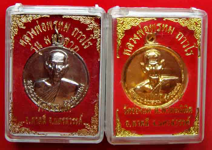***2เหรียญ***หลวงพ่อพรหม ถาวโร วัดช่องแค เหรียญมหาลาภ เนื้อกะไหล่เงิน+เนื้อกะไหล่ทอง พระใหม่คัดสวยกล