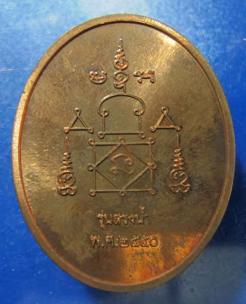 เหรียญสรงน้ำ หลวงพ่ออุ้น วัดตาลกง จ.เพชรบุรี  ปี 2550