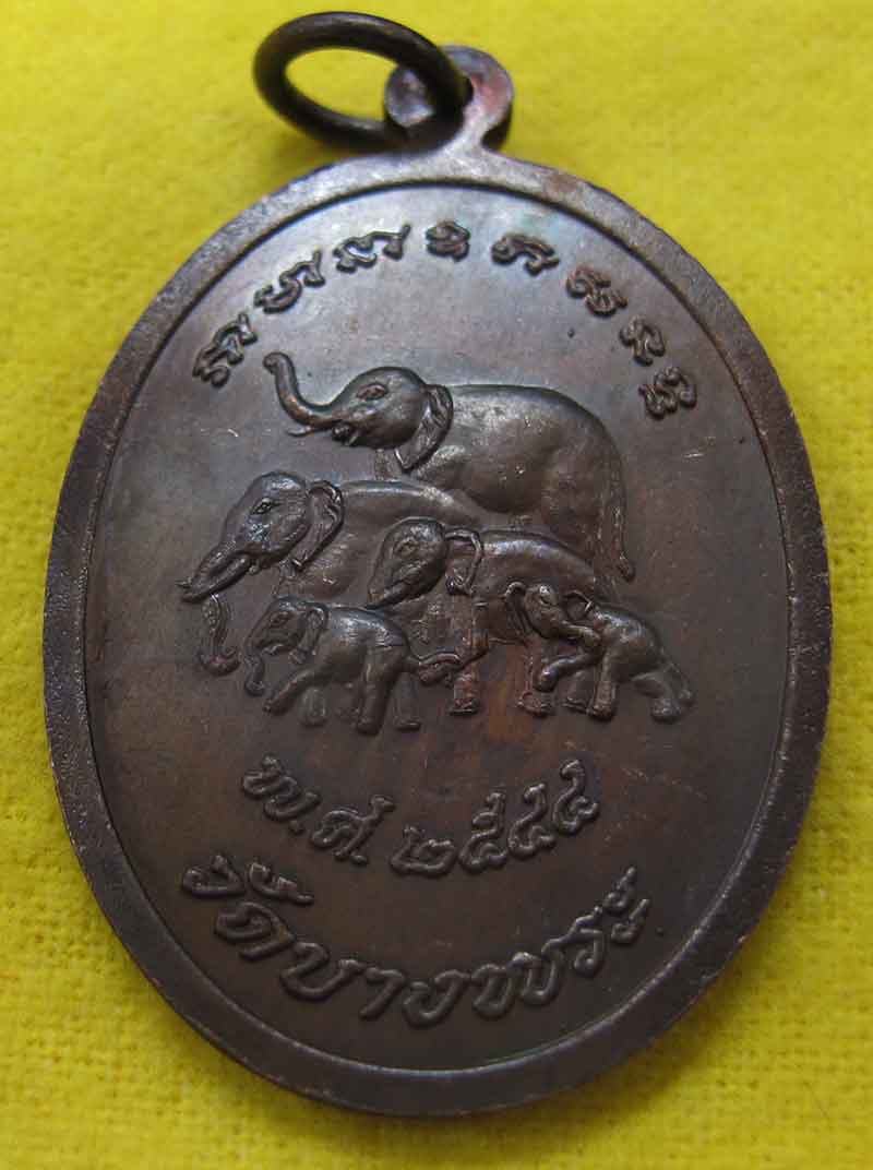 เหรียญหลวงพ่อเปิ่น วัดบางพระ จ.นครปฐม ปี 2544