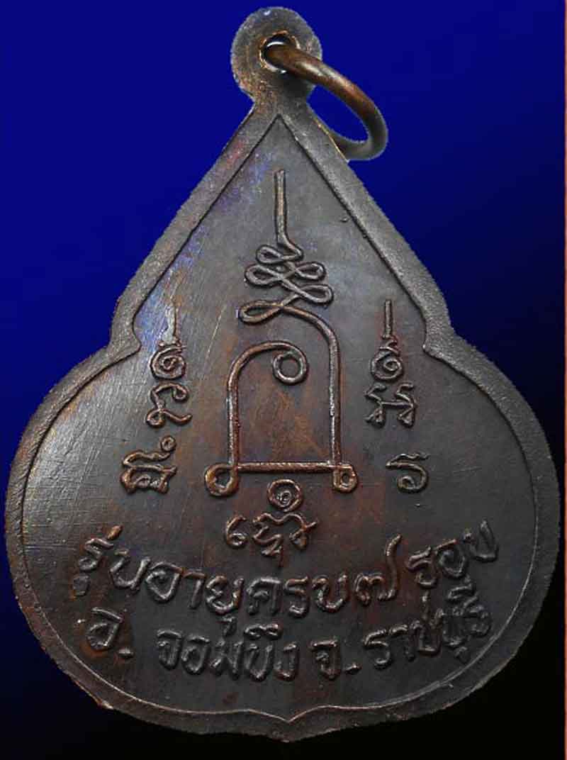  เหรียญจับหัวเสือ หลวงปู่ชอบ วัดเขารังเสือ อ.จอมบึง จ.ราชบุรี