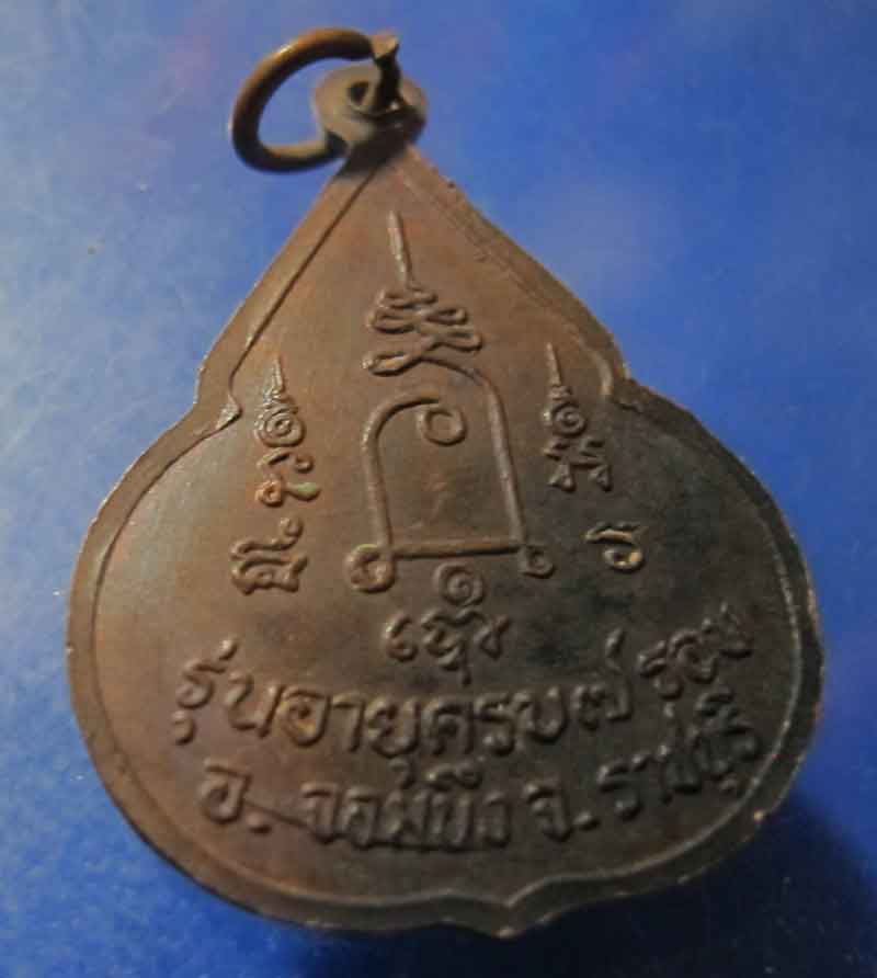 เหรียญจับหัวเสือ หลวงปู่ชอบ วัดเขารังเสือ อ.จอมบึง จ.ราชบุรี