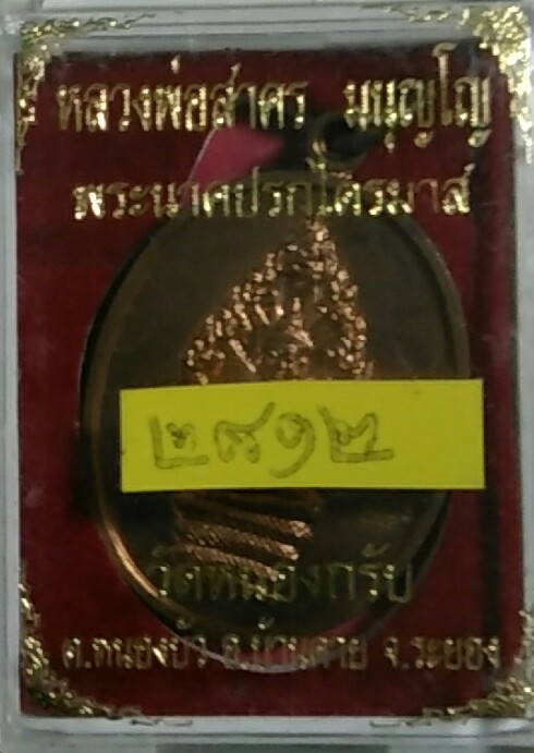เหรียญนาคปรกไตรมาส 51 พิมพ์ใหญ่ เนื้อทองแดง หลวงพ่อสาคร วัดหนองกรับ 
