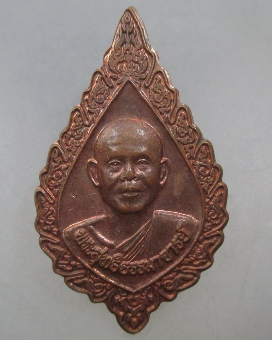 20 บาท เหรียญพระสุทธิธรรมมาจารย์ วัดประยุรธรรมาราม จ ปทุมธานี