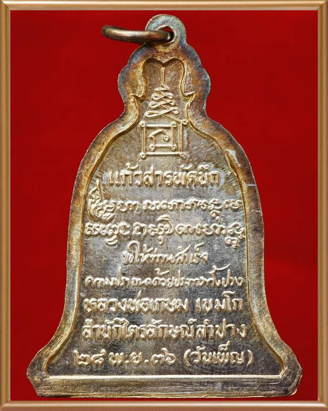 เหรียญระฆังแก้วสารพัดนึกหลวงพ่อเกษม เขมโก  เนื้อเงิน ปี ๒๕๓๖ 