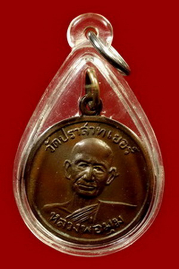 เหรียญหลวงพ่อมุมปี08 รุ่นสองเนื้อทองแดงนิยม สวยกริ๊บด้านหน้าด้านหลัง