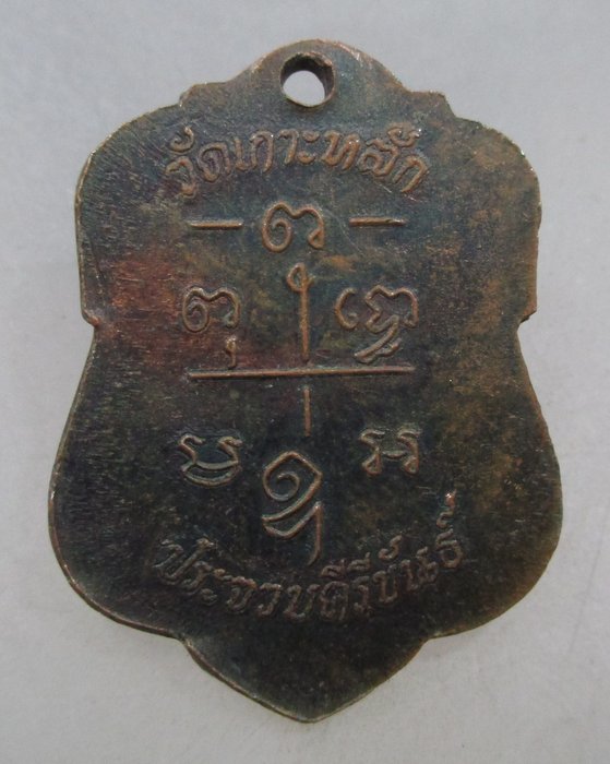 20 บาท เหรียญหลวงพ่อเปี่ยม วัดเกาะหลัก จ ประจวบฯ ปี๓๖