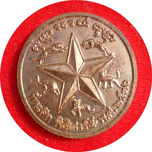 เหรียญกลมเสาร์ 5 หลังดาว 5 เสือ ปี 2536 หลวงพ่อเปิ่น วัดบางพระ จ.นครปฐม