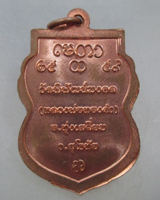 20 บาท เหรียญครูบาญาณทิพย์ วัดพิพัฒน์มงคล อ.ทุ่งเสลี่ยม จ.สุโขทัย