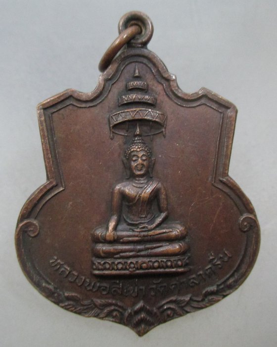 เหรียญอาร์มหลวงพ่อสี่เข่า วัดศาลาครืน ปี๒๑ หลวงปู่โต๊ะ วัดประดู่ฉิมพลี ปลุกเสก