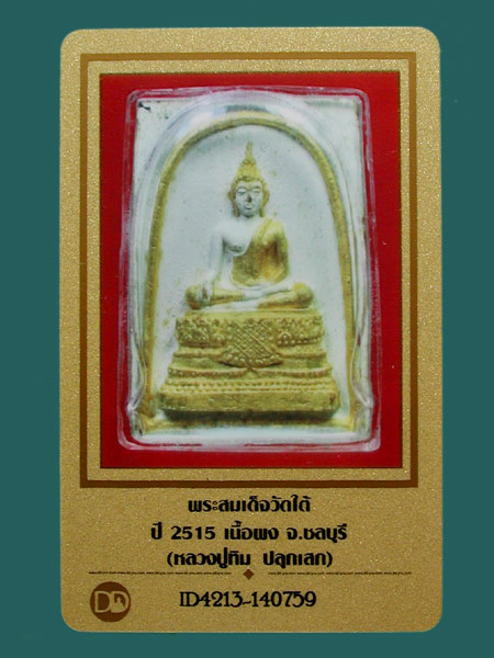 พระสมเด็จไร่วารี (สมเด็จวัดใต้) พิมพ์ใหญ่ ปี2515 หลวงปู่ทิม ปลุกเศก....เคาะเดียวแดง