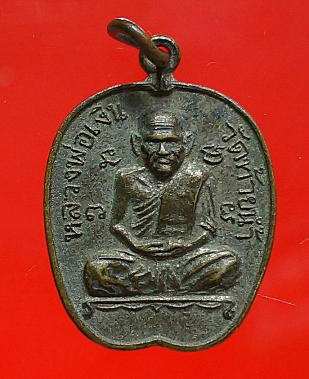 เหรียญแอปเปิ้ลหลวงพ่อเงินหลังหลวงพ่อเขียววัดท้ายน้ำ2515