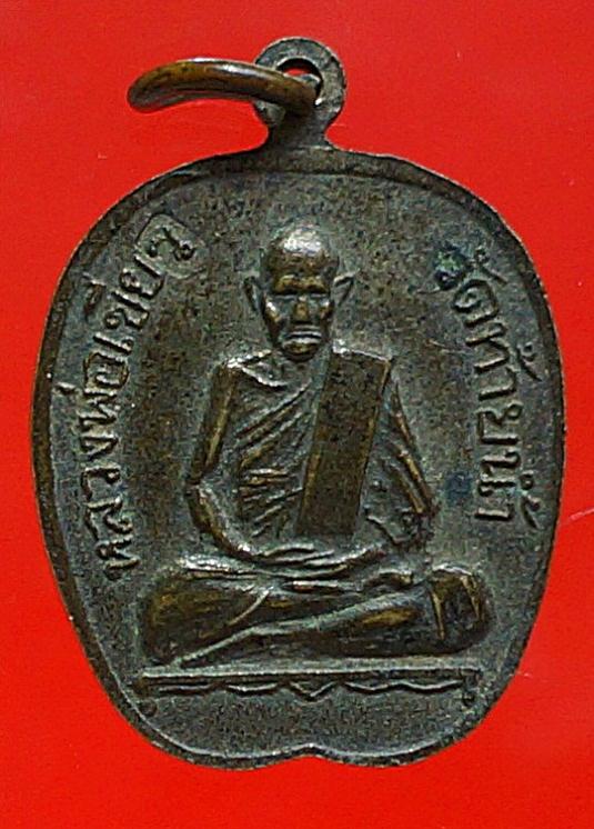 เหรียญแอปเปิ้ลหลวงพ่อเงินหลังหลวงพ่อเขียววัดท้ายน้ำ2515