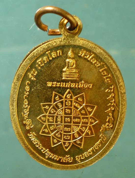 เหรียญเปิดโลก อายุ90 หลวงปู่คำบุ ออกวัดสระปทุมมาลัย อุบลราชธานี