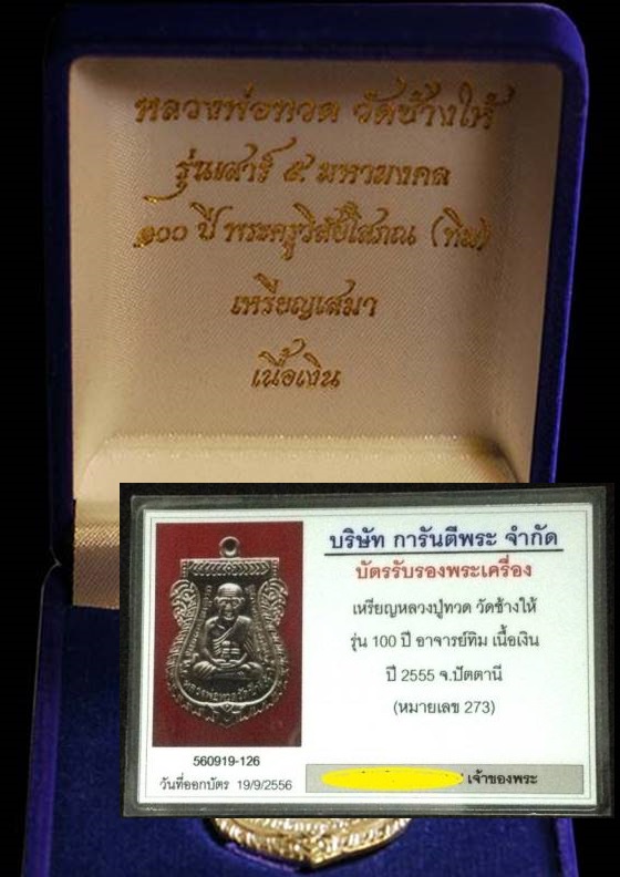 เหรียญเสมา รุ่น เสาร์ ๕ มหามงคล ๑๐๐ ปี อาจารย์ทิม เนื้อเงิน "กรรมการ" ปี ๕๕ เลข ๒๗๓ พร้อมบัตร G