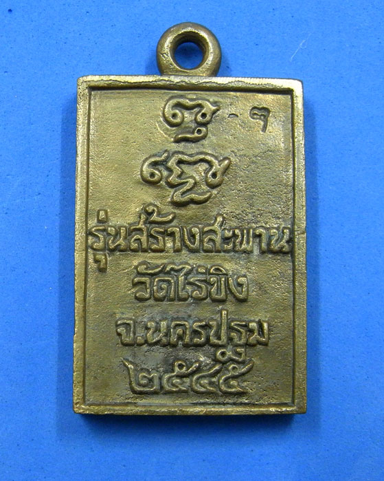 หลวงพ่อวัดไร่ขิง เนื้อสำริดโบราณ รุ่นสร้างสะพาน ปี 45