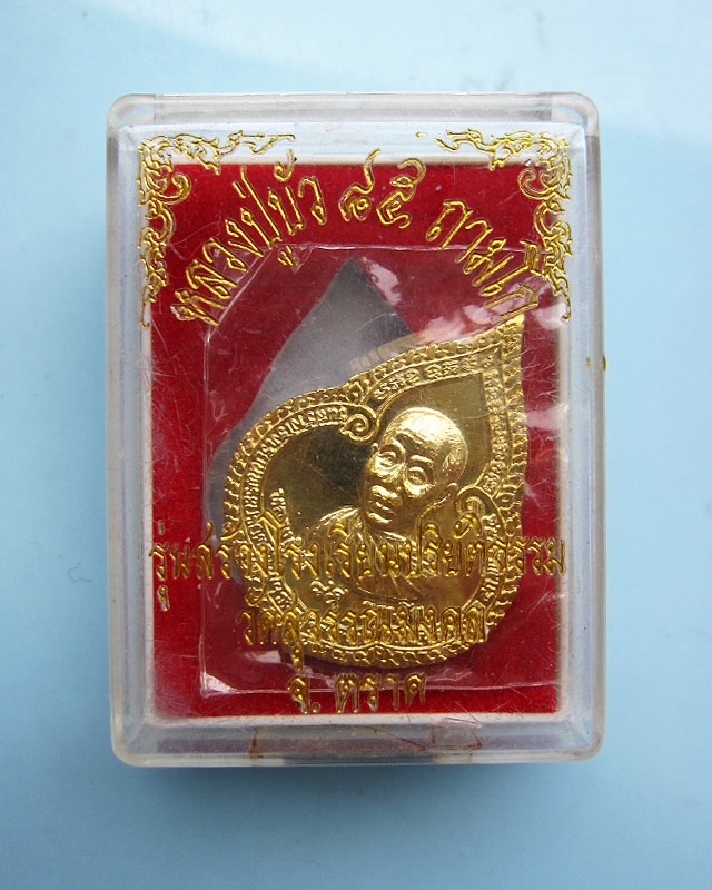 เหรียญหยดน้ำรุ่นแรก เนื้อกะไหล่ทอง หลวงปู่บัว ถามโก วัดศรีบุรพาราม จ.ตราด ปี ๒๕๕๔ กล่องเดิมครับ