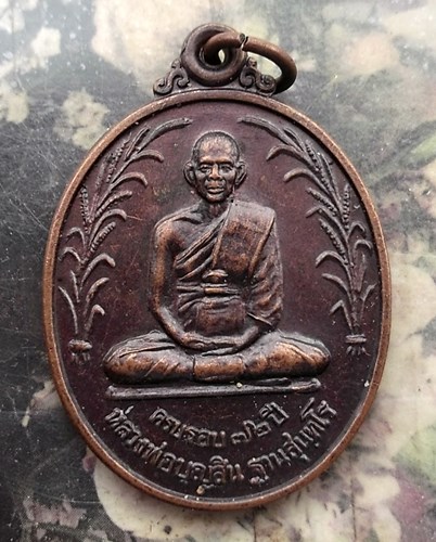 วัดใจเริ่ม 10 บาท กับ เหรียญครบรอบ 72 ปี หลวงพ่อบุญสิน วัดแจ้งนานวน สุรินทร์ ปี38  …AQ963