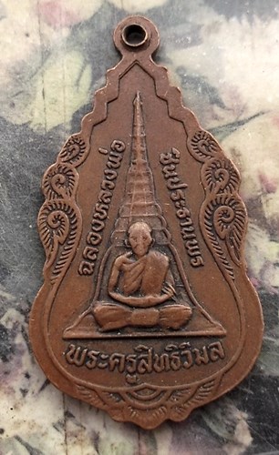 วัดใจเริ่ม 10 บาท กับ เหรียญพระชินประทานพร พระครูสิทธิวิมล หลวงพ่อชื่น วัดถ้ำเสือ อ.ม่วงชุม กาญจนบุร