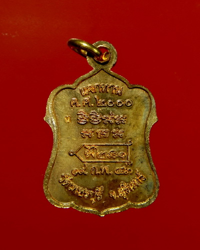 เหรียญรุ่นแจกทาน ปี 2543 หลวงปู่หงษ์ พรหมปัญโญ วัดเพชรบุรี จ.สุรินทร์