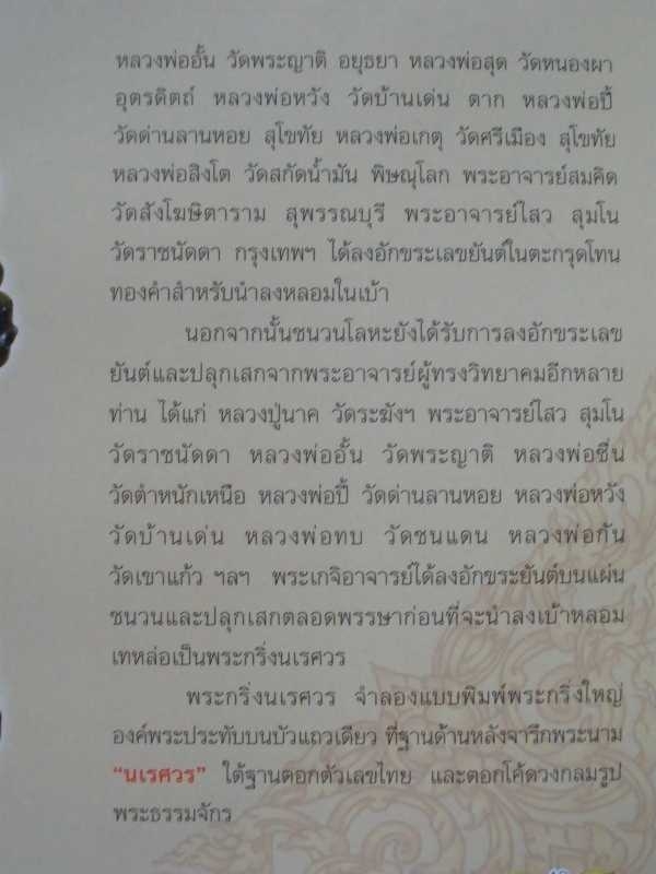 พระกริ่งนเรศวร สท้านไตรภพ ปี 07 ไม่ตัดก้านชนวน