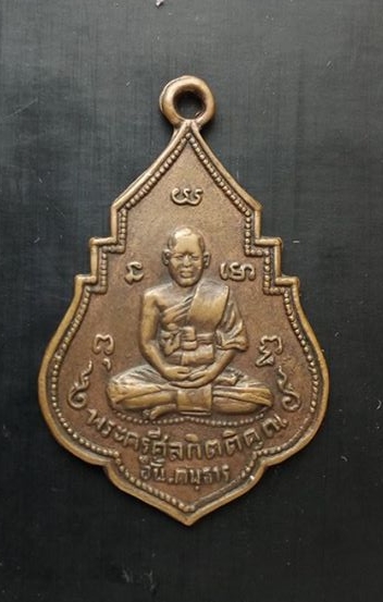 เหรียญหลวงพ่ออั้น รุ่น 2 ปี 2496 สภาพพอสวย
