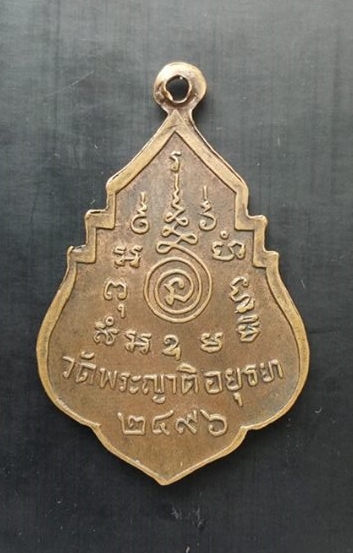 เหรียญหลวงพ่ออั้น รุ่น 2 ปี 2496 สภาพพอสวย