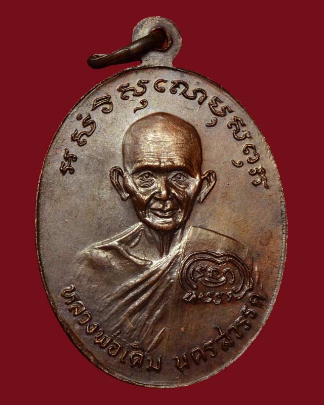 เหรียญหลวงพ่อเงินหลังหลวงพ่อเดิม รุ่นช้างคู่ วัดท้ายน้ำ ปี 2 526 บล็อคน้ำกลวงตาขีด