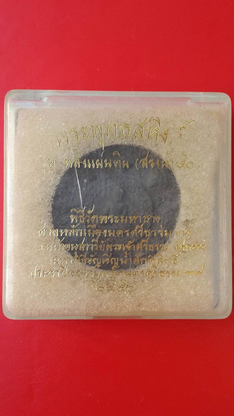 พุทธสิหิงค์ รุ่นพลังแผ่นดิน (สรงน้ำ50) 