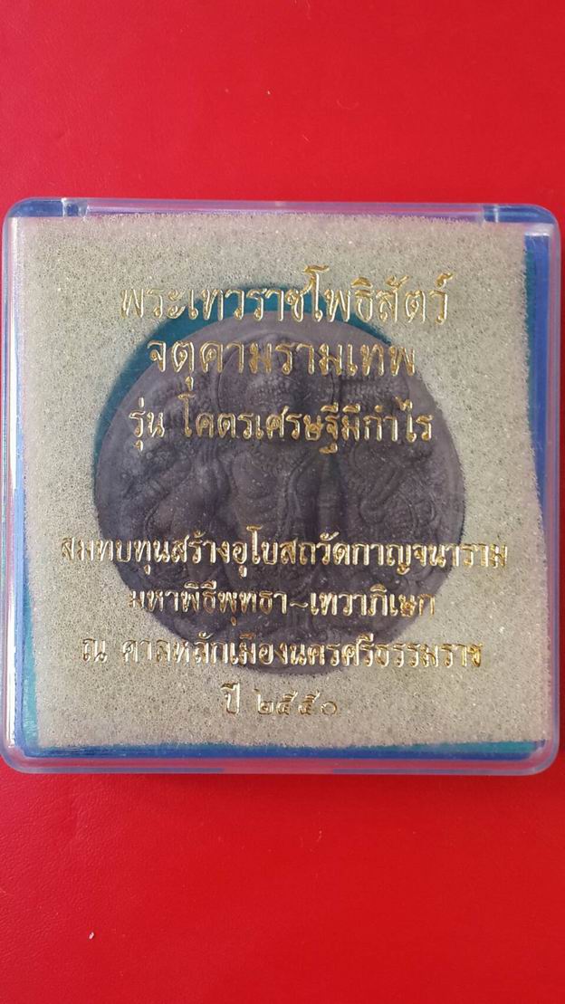 จตุคามรามเทพ รุ่น โคตรเศรษฐีมีกำไร 