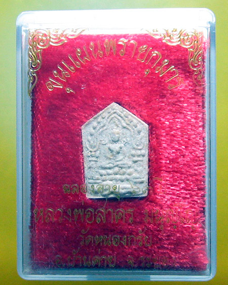 หลวงพ่อสาคร มนุญฺโญ วัดหนองกรับ อ.บ้านค่าย จ.ระยอง ( ศิษย์เอก หลวงปู่ทิม )