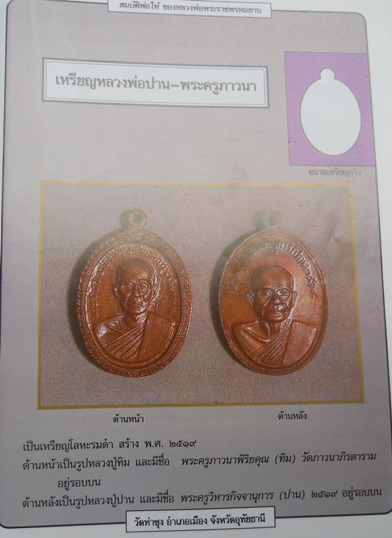 เหรียญหลวงพ่อปาน-พระครูภาวนา หลวงพ่อฤาษีลิงดำ วัดท่าซุง ปลุกเสก ปี19