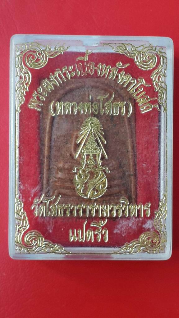 พระผงกระเบื้องหลังคาโบสถ์หลวงพ่อโสธร วัดโสธร จ.ฉะเชิงเทรา ปี 2538