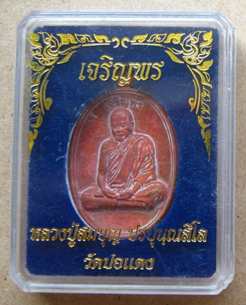 เหรียญหลวงปู่บุญ วัดปอแดง จ นครราชสีมา ปี2554 รุ่นเจริญพร เนื้อชนวนผิวไฟ หมายเลข588 พร้อมกล่องเดิม