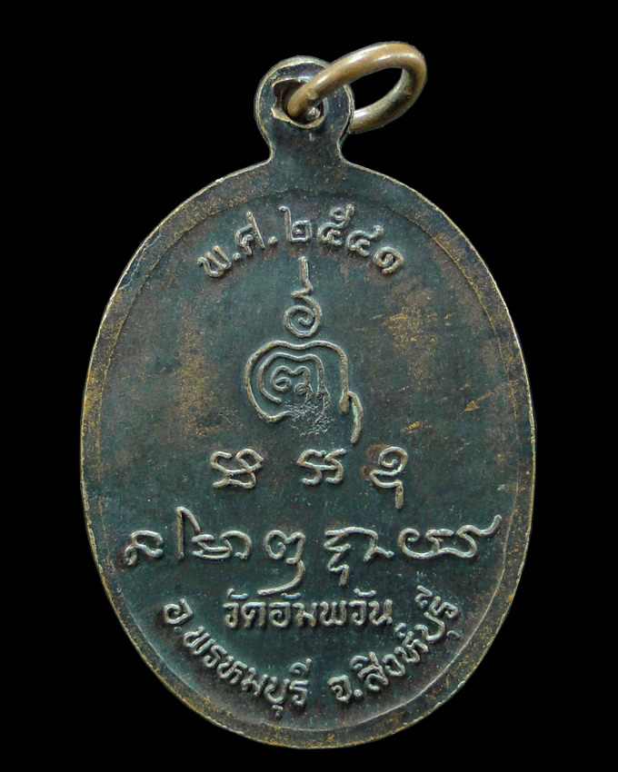 เหรียญรูปไข่ หลวงพ่อจรัญ วัดอัมพวัน จ.สิงห์บุรี ปี ๒๕๔๑