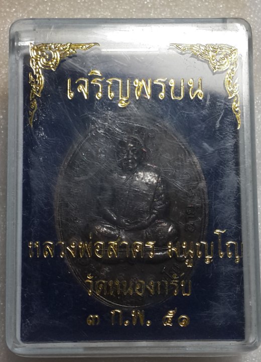 หลวงพ่อสาคร เจริญพรบนเนื้อทองแดงรมดำ