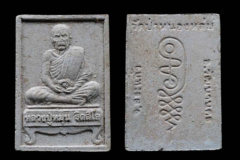 พระผงรูปเหมือนนั่งตั่ง หลวงปู่หมุน ฐิตสีโล วัดบ้านจาน(นั่งรับทรัพย์) พิธีเททองพระกริ่งเจริญลาภ "004"