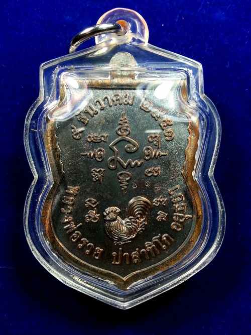 เหรียญอายุวัฒนะมงคล90 เนื้อนวะโลหะ เลข ๖๑๔ พร้อมเลี่ยมกันน้ำ