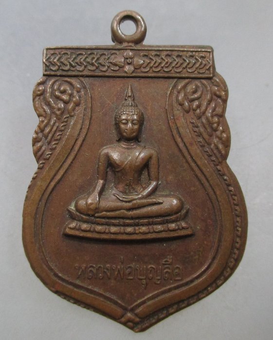 20 บาท เหรียญหลวงพ่อบุญลือ วัดทำเลทอง จ.ปทุมธานี ปี ๒๓