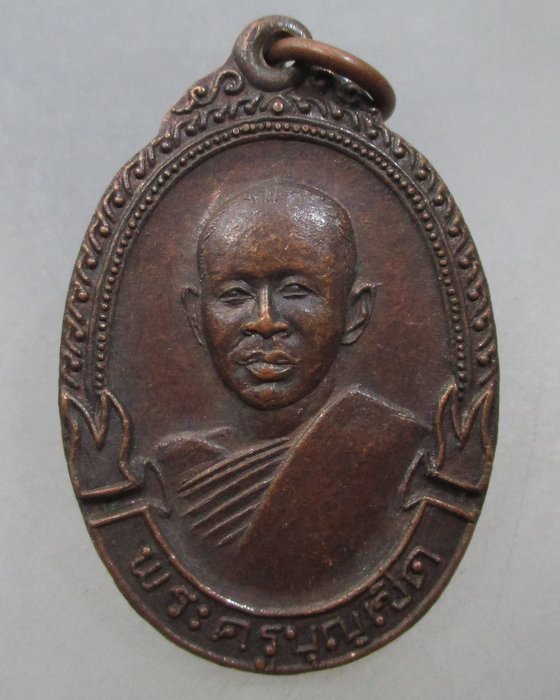 20 บาท เหรียญพระครูบุญเชิด วัดใหม่บางขวัญ จ ฉะเชิงเทรา  มหาลาภ อำนาจ