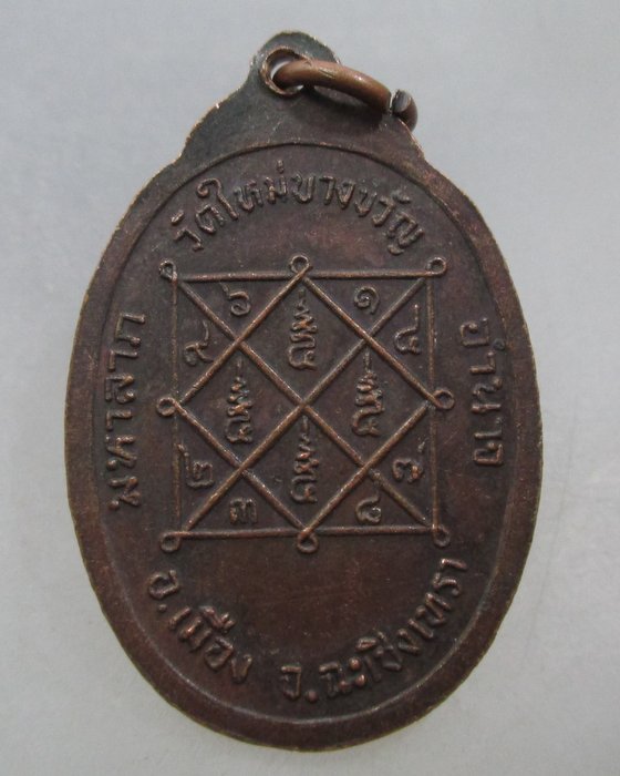 20 บาท เหรียญพระครูบุญเชิด วัดใหม่บางขวัญ จ ฉะเชิงเทรา  มหาลาภ อำนาจ