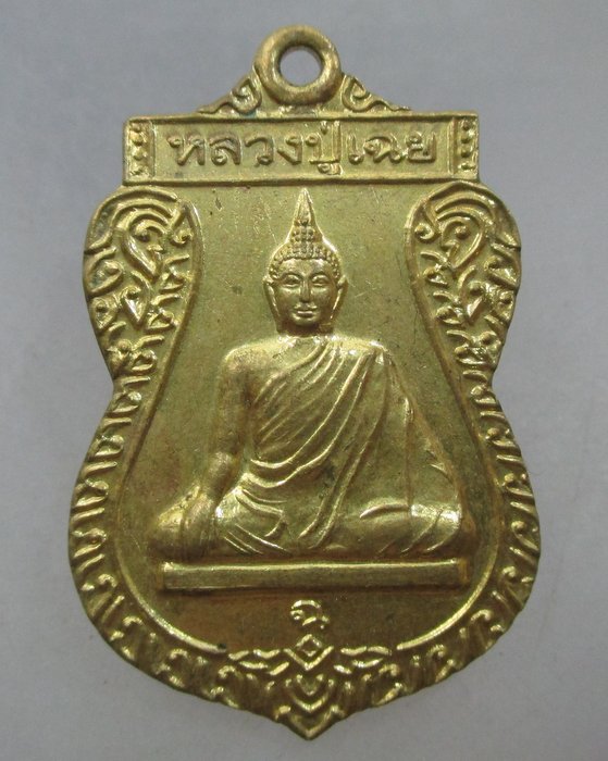 20 บาท เหรียญหลวงปู่เฉย วัดคลอง๑ จ ฉะเชิงเทรา 
