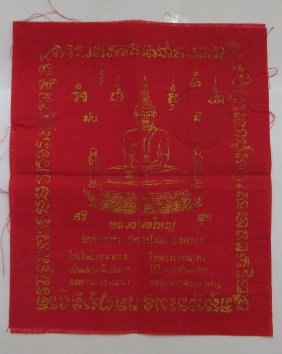 20 บาท ผ้ายันต์หลวงพ่อใหญ่ วัดสำเภาล่ม จ อยุธยา