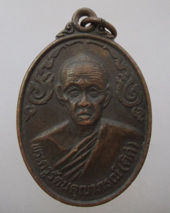 20 บาท เหรียญหลวงพ่อดิส วัดแก้วจันทาราม จ ลพบุรี
